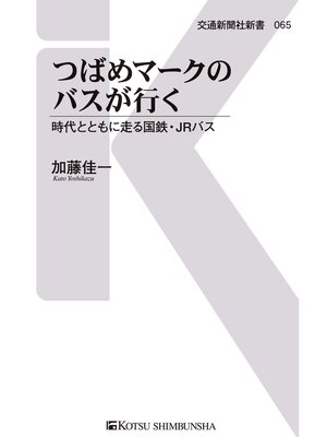 cover image of つばめマークのバスが行く